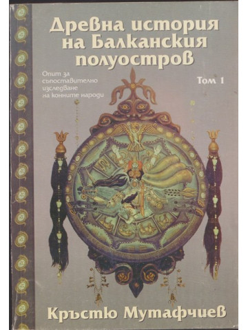 Древна история на Балканския полуостров. Том 1