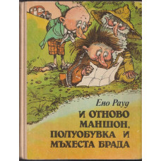 И отново Маншон, Полуобувка и Мъхеста брада И отново Маншон, Полуобувка и Мъхеста брада