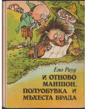 И отново Маншон, Полуобувка и Мъхеста брада И отново Маншон, Полуобувка и Мъхеста брада