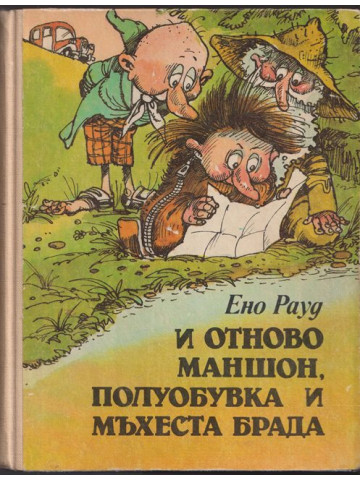 И отново Маншон, Полуобувка и Мъхеста брада И отново Маншон, Полуобувка и Мъхеста брада