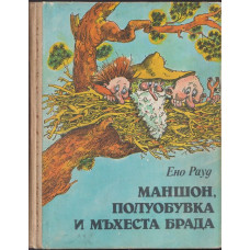Маншон, Полуобувка и Мъхеста брада Маншон, Полуобувка и Мъхеста брада