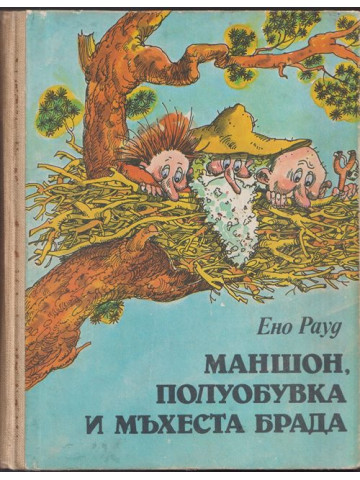 Маншон, Полуобувка и Мъхеста брада Маншон, Полуобувка и Мъхеста брада