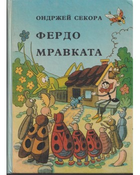 Фердо Мравката Фердо Мравката