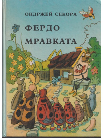 Фердо Мравката