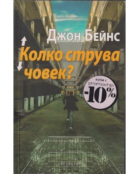 Колко струва човек?