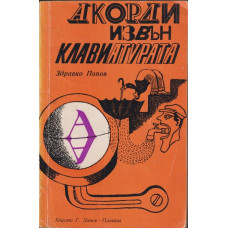 Акорди извън клавиатурата Акорди извън клавиатурата