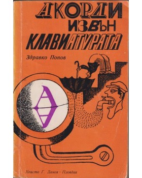 Акорди извън клавиатурата
