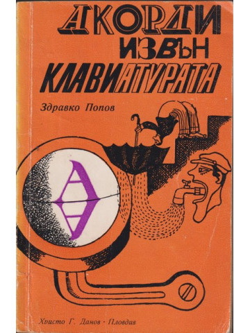 Акорди извън клавиатурата Акорди извън клавиатурата