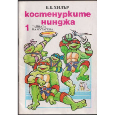 Костенурките нинджа. Книга 1: Тайната на мутагена Костенурките нинджа. Книга 1: Тайната на мутагена