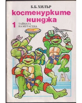 Костенурките нинджа. Книга 1: Тайната на мутагена Костенурките нинджа. Книга 1: Тайната на мутагена