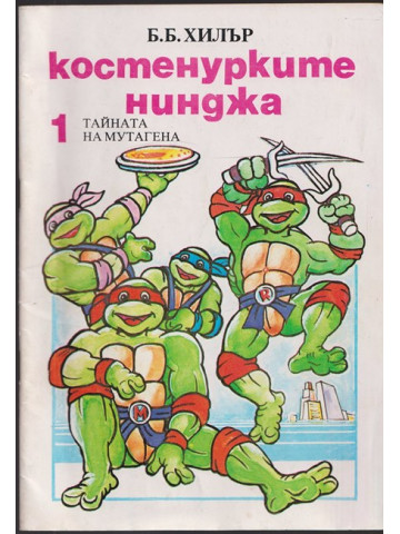 Костенурките нинджа. Книга 1: Тайната на мутагена Костенурките нинджа. Книга 1: Тайната на мутагена