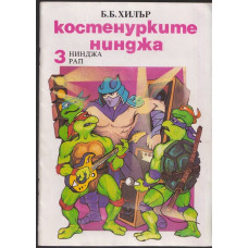 Костенурките нинджа. Книга 3: Нинджа рап Костенурките нинджа. Книга 3: Нинджа рап