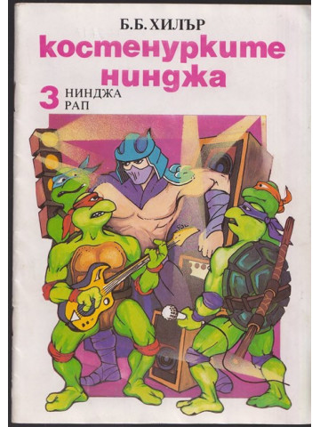 Костенурките нинджа. Книга 3: Нинджа рап