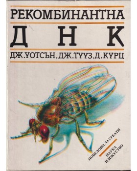 Рекомбинантна ДНК