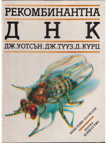 Рекомбинантна ДНК