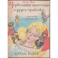 Червената шапчица и други приказки Червената шапчица и други приказки