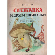 Снежанка и други приказки Снежанка и други приказки