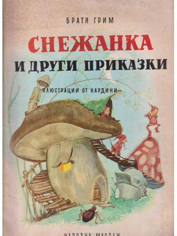 Снежанка и други приказки Снежанка и други приказки