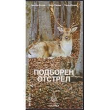 Подборен отстрел