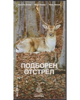Подборен отстрел