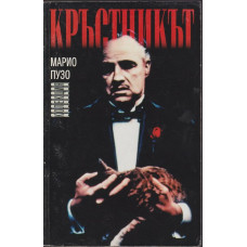 Кръстникът Кръстникът