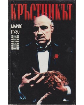 Кръстникът Кръстникът