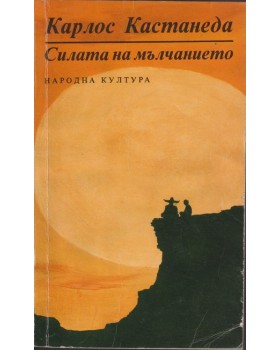 Силата на мълчанието Силата на мълчанието