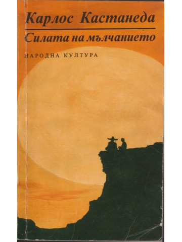 Силата на мълчанието Силата на мълчанието
