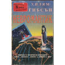 Невромантик Невромантик