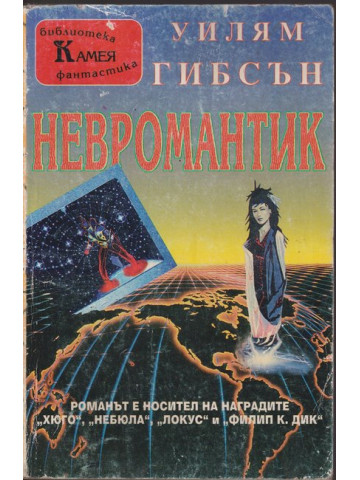 Невромантик
