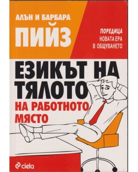 Езикът на тялото на работното място