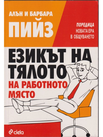 Езикът на тялото на работното място Езикът на тялото на работното място