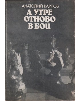 А утре отново в бой
