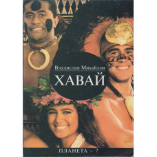 Хавай