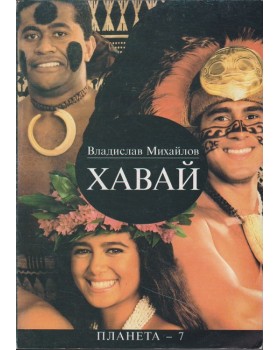 Хавай