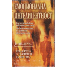 Емоционална интелигентност Емоционална интелигентност