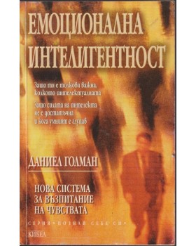 Емоционална интелигентност Емоционална интелигентност