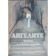 Ангелите - божии служебни духове