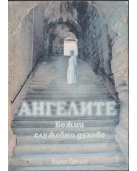 Ангелите - божии служебни духове