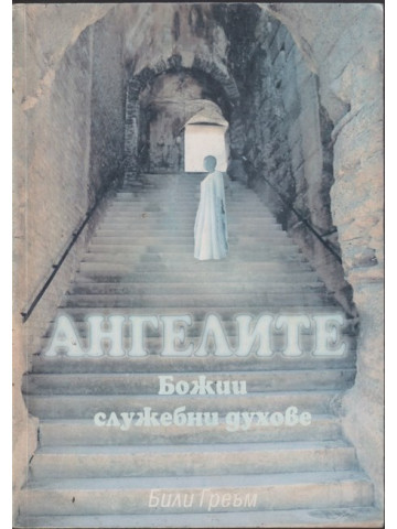Ангелите - божии служебни духове Ангелите - божии служебни духове