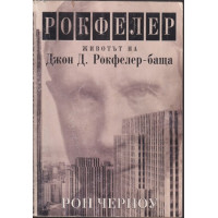 Рокфелер
