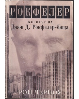 Рокфелер