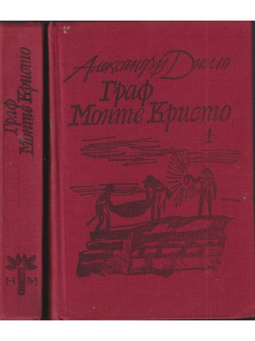 Граф Монте Кристо. Том 1-2 Граф Монте Кристо. Том 1-2