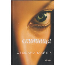 Скитница Скитница