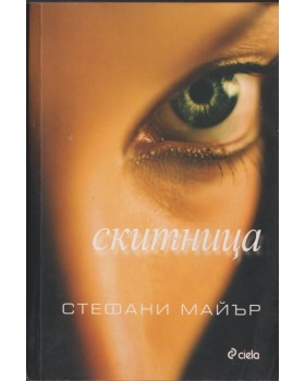 Скитница Скитница