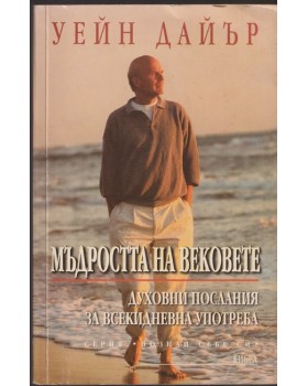 Мъдростта на вековете