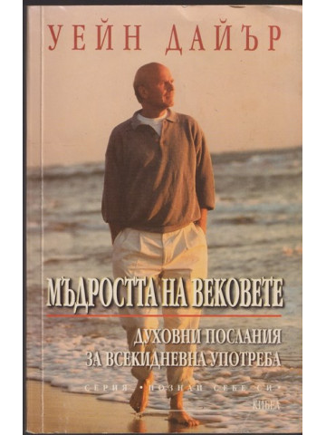 Мъдростта на вековете Мъдростта на вековете
