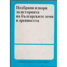 Подбрани извори за историята на българските земи в древността Подбрани извори за историята на българските земи в древността