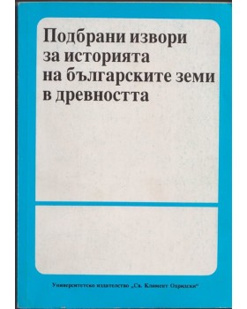 Подбрани извори за историята на българските земи в древността