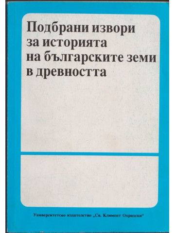 Подбрани извори за историята на българските земи в древността Подбрани извори за историята на българските земи в древността